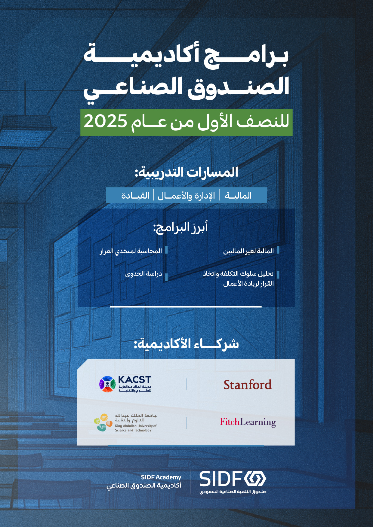 أكاديمية الصندوق الصناعي تعلن عن بدء التسجيل في برامجها لعام 2025م
