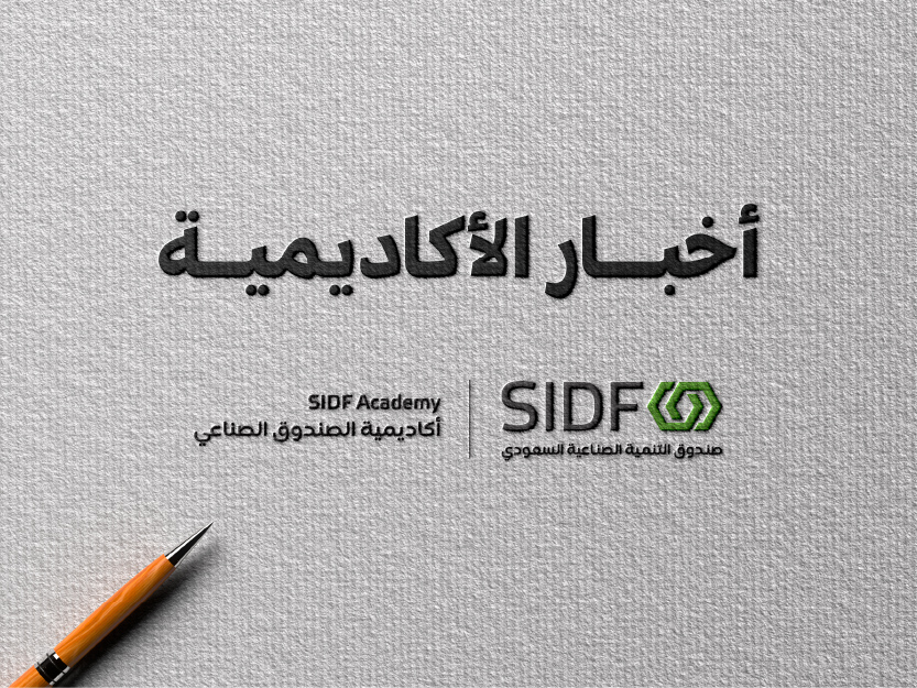 بحضور معالي وزير الصناعة والثروة المعدنية: أكاديمية الصندوق الصناعي تختتم برنامجا تدريبيا لقادة الصناعة لإدارة وقيادة الأعمال في الأزمات بالتعاون مع مركز ستانفورد لتطوير الخبرات